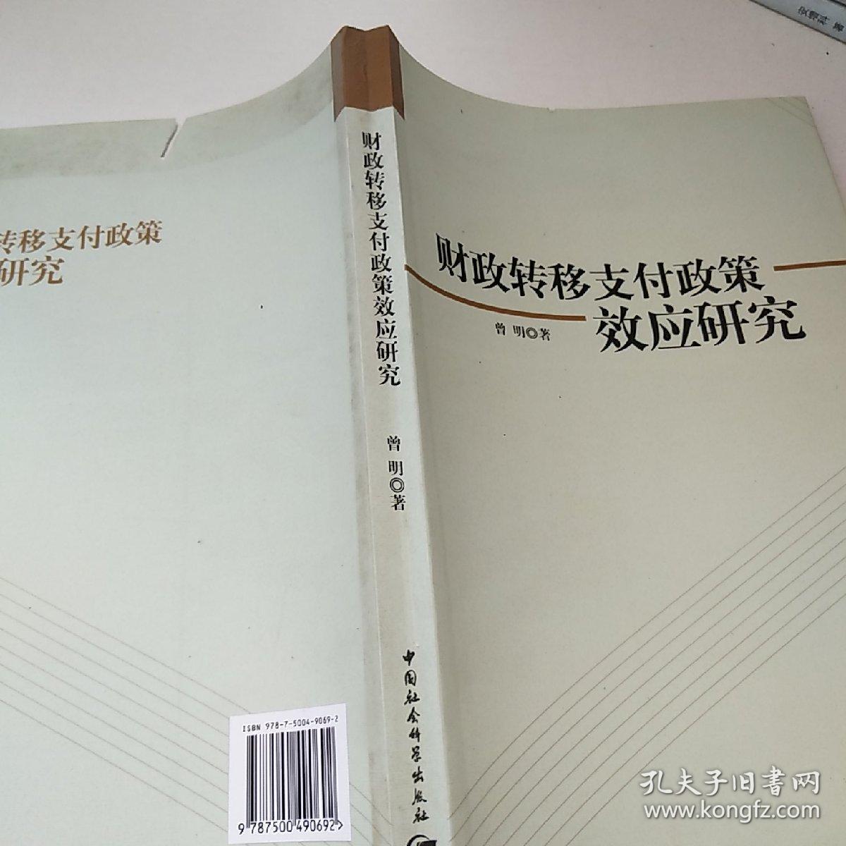 财政转移支付政策效应研究