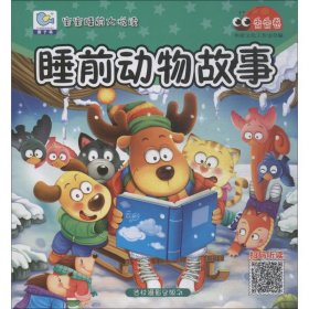 睡前動物故事 香香卷