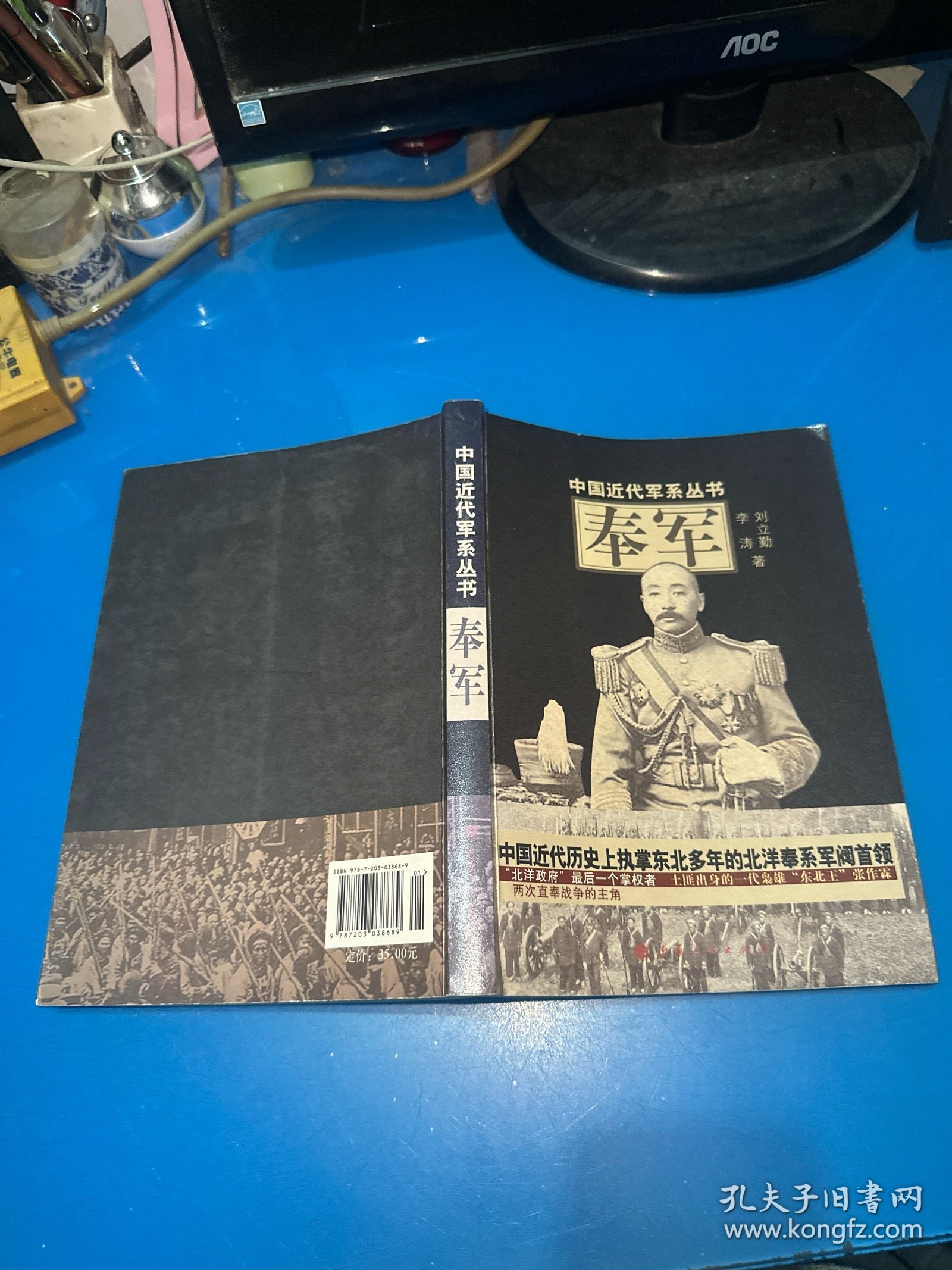 中国近代军系列丛书：奉军