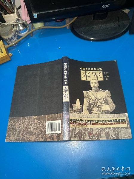 中国近代军系列丛书：奉军