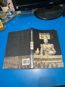 中国近代军系列丛书：奉军