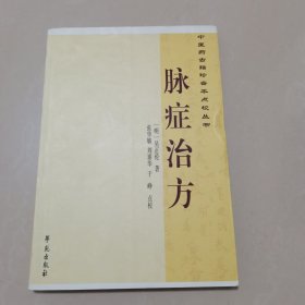 中医药古籍珍善本点校丛书：脉症治方