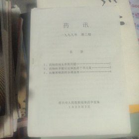药讯-1999第二期