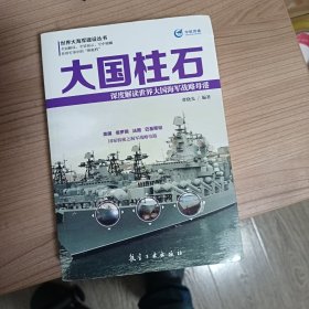 大国柱石 深度解读世界大国海军战略母港