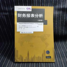 财务报表分析（第四版）（金融学译丛）