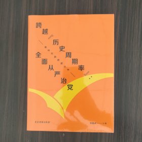 （新时代新跨越丛书）跨越“历史周期率”：全面从严治党