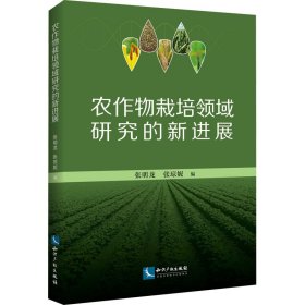 农作物栽培领域研究的新进展张明龙, 张琼妮编普通图书/工程技术