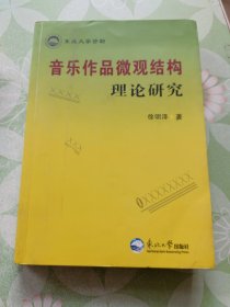 音乐作品微观结构理论研究