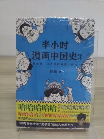 半小时漫画中国史3（《半小时漫画中国史》系列第3部，其实是一本严谨的极简中国史！）