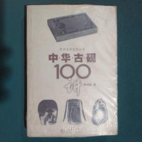 中华古砚100讲