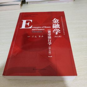 金融学（第五版）（教育部经济管理类核心课程教材；国家级精品课程；北京市高等教育经典教材）