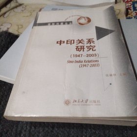 中印关系研究:1947～2003