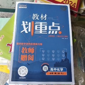 教材划重点新版高中化学必修第二册Rj