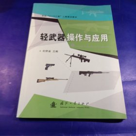 轻武器操作及应用，