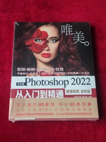 中文版Photoshop 2022从入门到精通