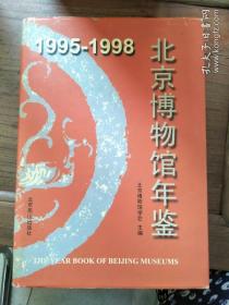 1995-1998 北京博物馆年鉴（精装）