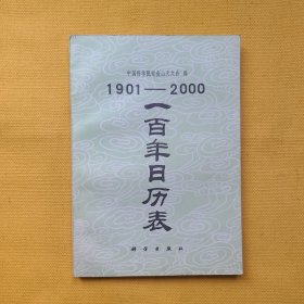 1901一2000一百年日历表