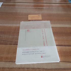 北京西城老字号谱系丛书·食品加工卷·茶叶卷·中药业卷