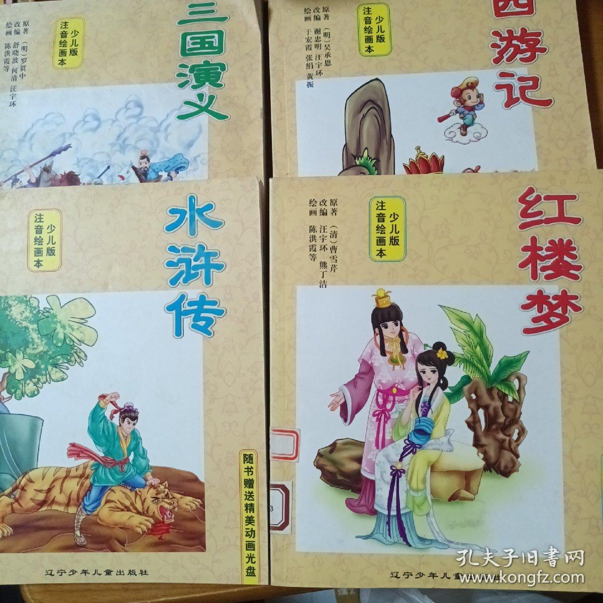 少儿版注音绘画本：四大名著，三国演义+红楼梦+西游记：水浒传（含光盘）