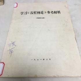 学习《反杜林伦》参考材料