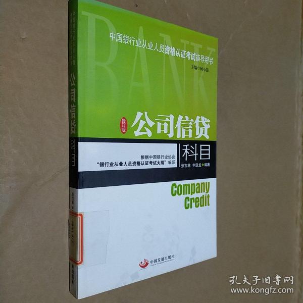 中国银行业从业人员资格认证考试指导用书：公司信贷科目（修订版）