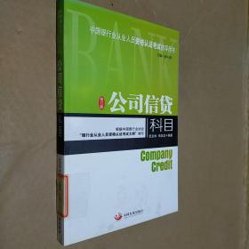 中国银行业从业人员资格认证考试指导用书：公司信贷科目（修订版）