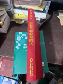 中检院中国食品药品检验检测技术系列丛书：实验动物检验技术