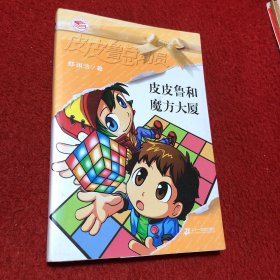 皮皮鲁和魔方大厦