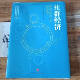 社群经济：移动互联时代的生存哲学