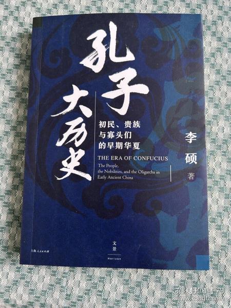 孔子大历史:初民、贵族与寡头们的早期华夏