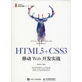 HTML5+CSS3移动Web开发实战