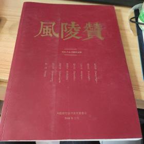 风陵赞 河东八友书画作品集