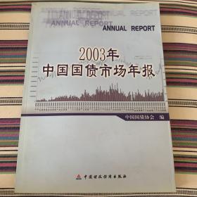2003年中国国债市场年报