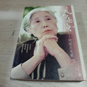 风雨无悔：对话王光美