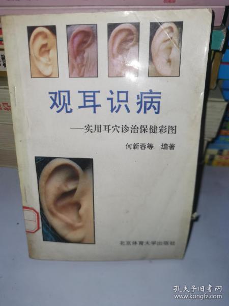 观耳识病:实用耳穴诊治保健彩图
