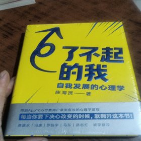 了不起的我：自我发展的心理学