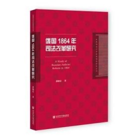 俄国1864年司法改革研究