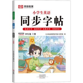 小学生英语同步字帖 4年级 上册 3年级起点 人教PEP版