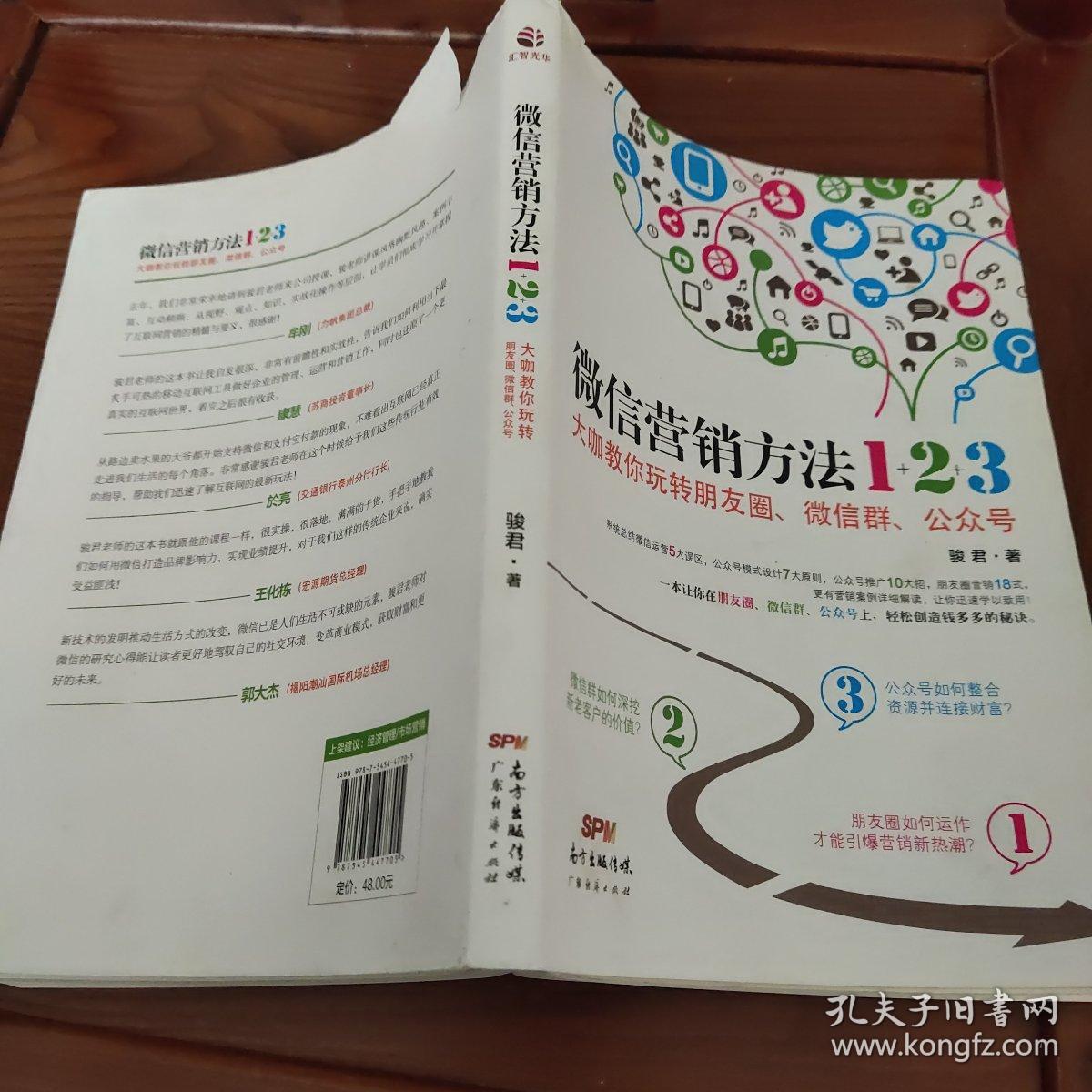 《微信营销方法1+2+3》：大咖教你玩转朋友圈、微信群、公众号