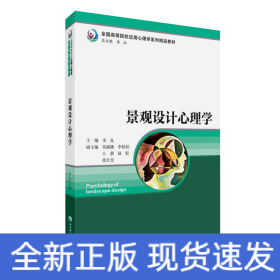 景观设计心理学