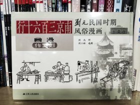 刘元民国时期风俗漫画：南京三百六十行（精装 四色全彩）