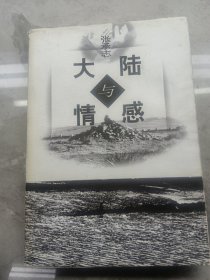 大陆与情感