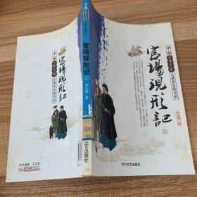 官场现形记  二  ——中国古典小说名著普及版书系