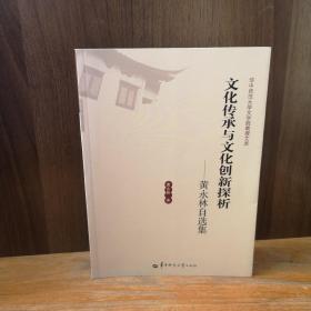 华中师范大学文学院教授文库·文化传承与文化创新探析：黄永林自选集