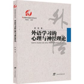 外语学习的心理与神经理论/中国外语教育研究丛书