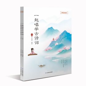 一起唱学古诗词【正版新书】