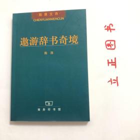 【正版现货，一版一印】遨游辞书奇境（陈原先生经典学术著作）本书主要内容：释“一”——关于词典收词、释义的若干随想、释“大”—关于词典学、语汇学和社会语言学若干现象的考察、释“鬼”——关于语义学、词典学和社会语言学若干现象的考察、释“典”——关于词书的记录性和典范性以及词书的社会职能、释“九”——关于汉语书写系统的社会语言考察。品相如图，保证正版图书，库存现货实拍，下单即可发货，可读性强，参考价值高