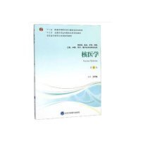 核医学（第4版）/“十三五”全国高等医学院校本科规划教材 [Nuclear Medicine]
