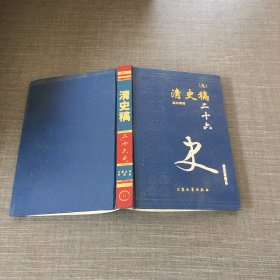 清史稿 二十六 史（九）