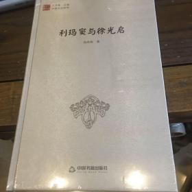 中国文化经纬—利玛窦与徐光启